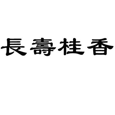 长寿桂香