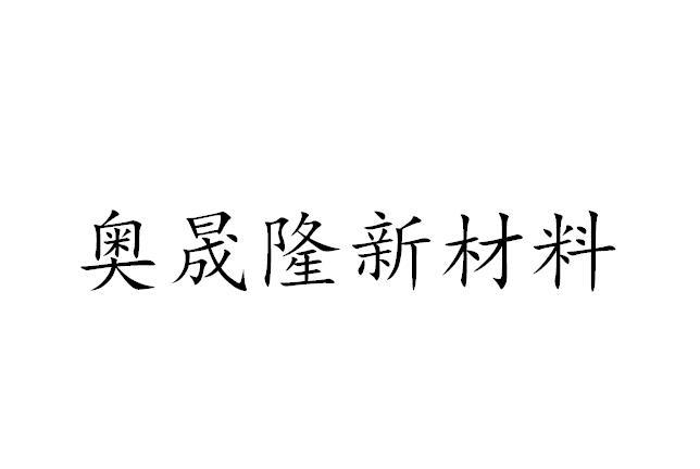 奥晟隆新材料