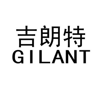 吉朗特 GILANT;GILANT