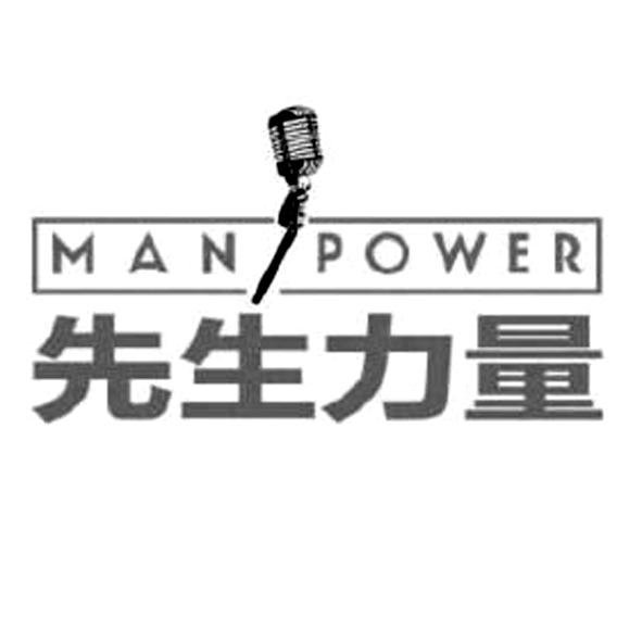 先生力量  MAN POWER;MAN POWER