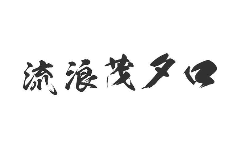 流浪茂夕口