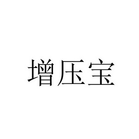 增压宝