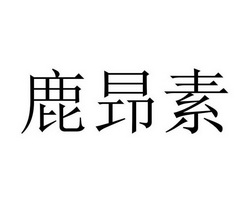 鹿昻素