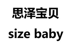 SIZE BABY思泽宝贝;SIZE BABY