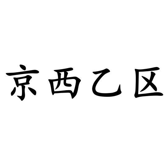 京西乙区