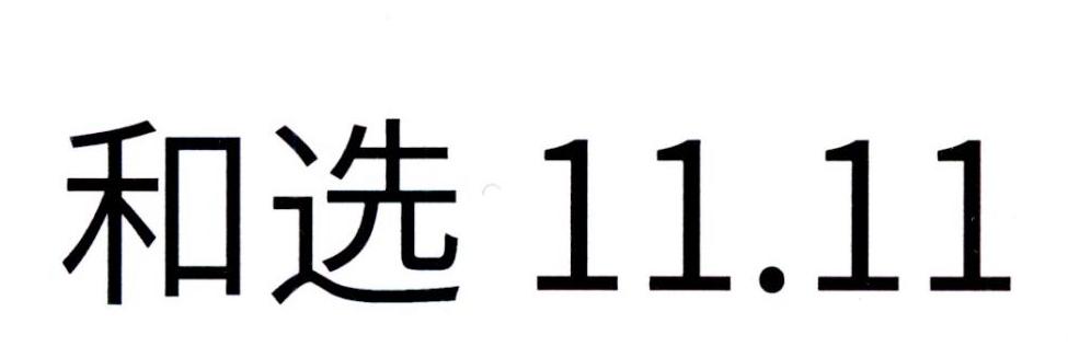 和选;1111