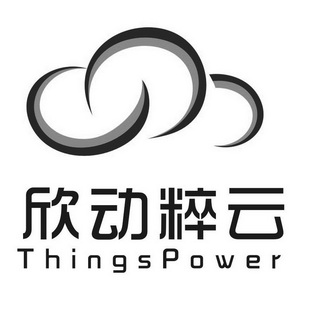 欣动粹云 THINGSPOWER;THINGSPOWER