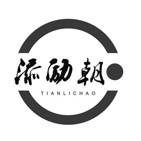 添励朝;TIANLICHAO