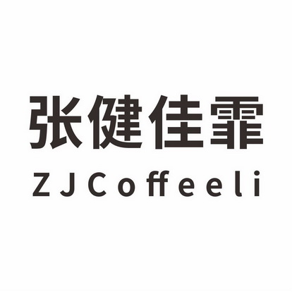 张健佳霏 ZJCOFFEELI;ZJCOFFEELI