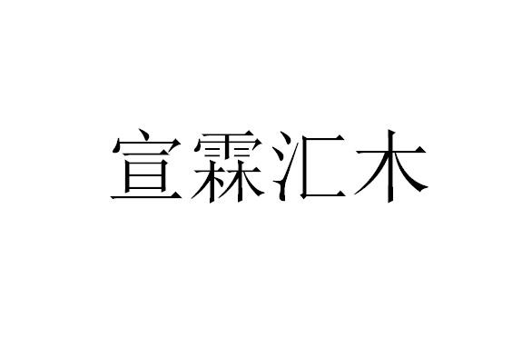 宣霖汇木