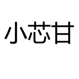 小芯甘