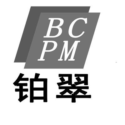 铂翠  BCPM;BCPM