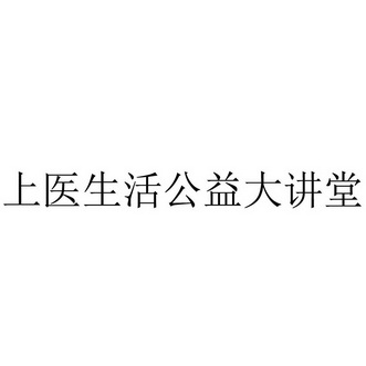 上医生活公益大讲堂