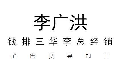 销售良果加工钱排三华李总经销李广洪