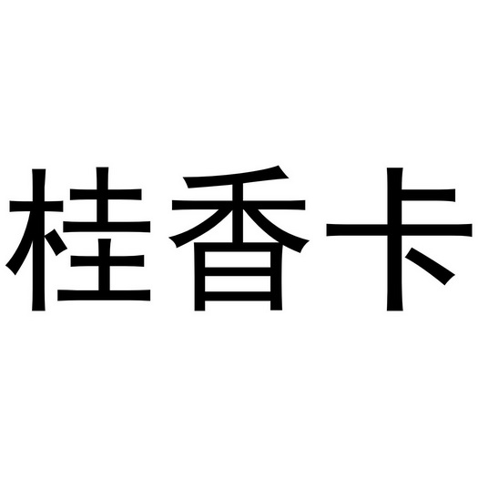 桂香卡