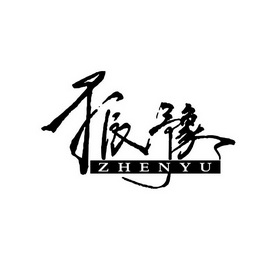 振豫;ZHENYU