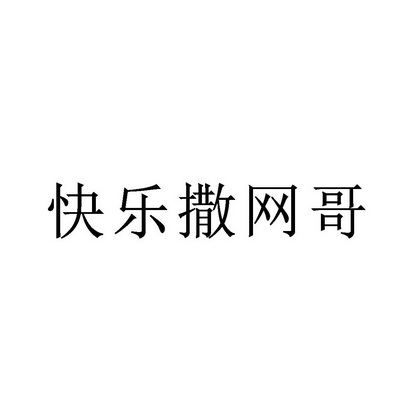 快乐撒网哥