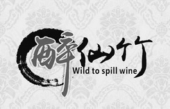 醉仙竹 WILD TO SPILL WINE;WILD TO SPILL WINE