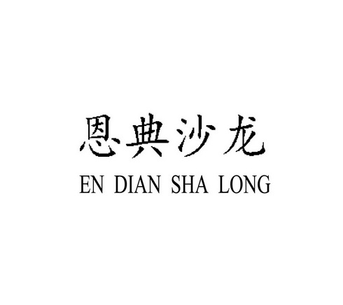 恩典沙龙;ENDIANSHALONG