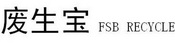 废生宝 FSB RECYCLE;FSB RECYCLE