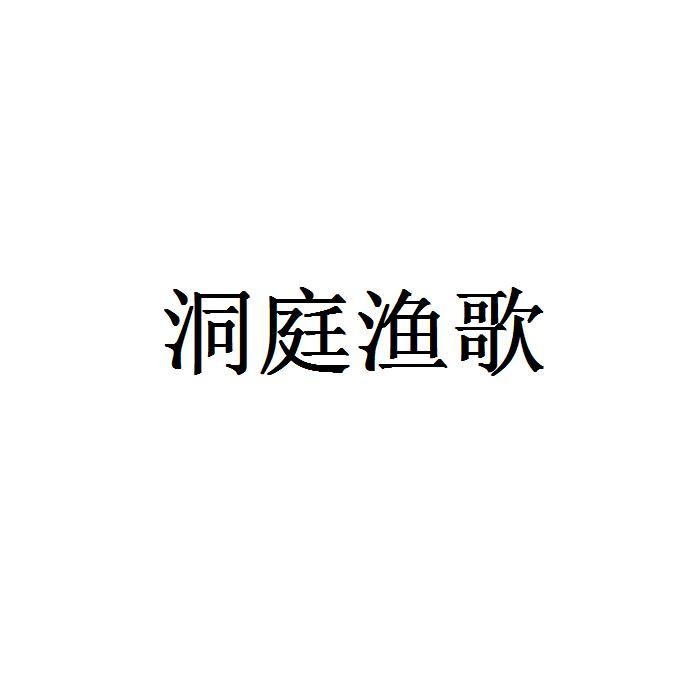 洞庭渔歌