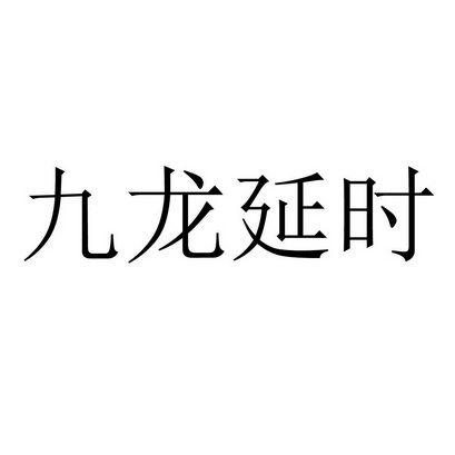 九龙延时