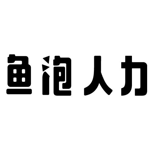 鱼泡人力