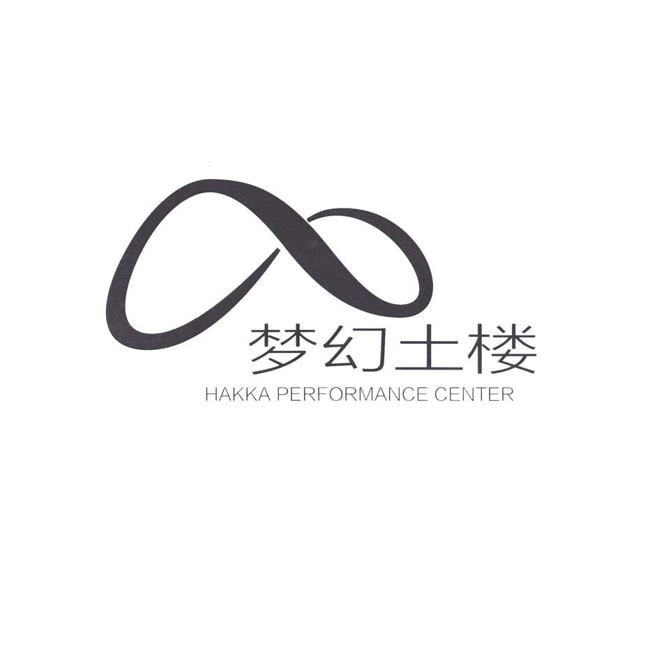 梦幻土楼 HAKKA PERFORMANCE CENTER;HAKKA PERFORMANCE CENTER