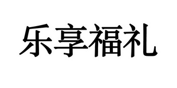 乐享福礼