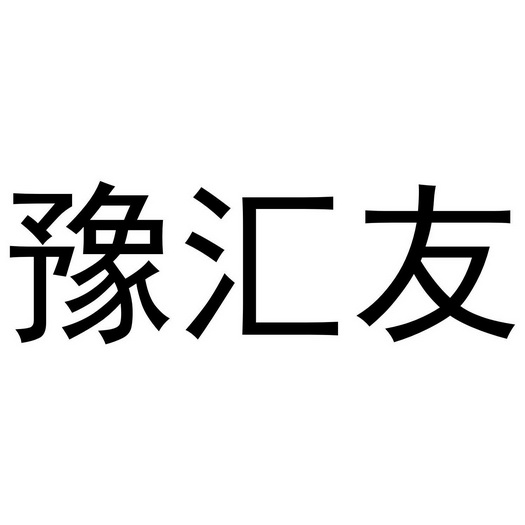 豫汇友