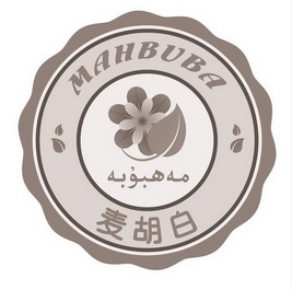 麦胡白 MAHBUBA;MAHBUBA