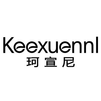 珂宣尼;KEEXUENNL