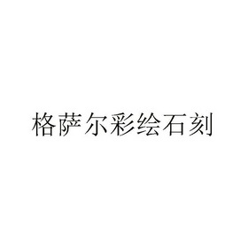 格萨尔彩绘石刻