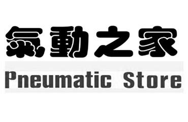 气动之家 PNEUMATIC STORE;PNEUMATIC STORE