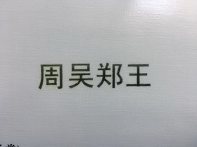 周吴郑王