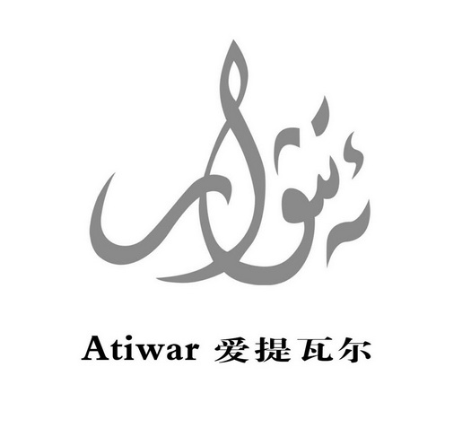 爱提瓦尔 ATIWAR;ATIWAR