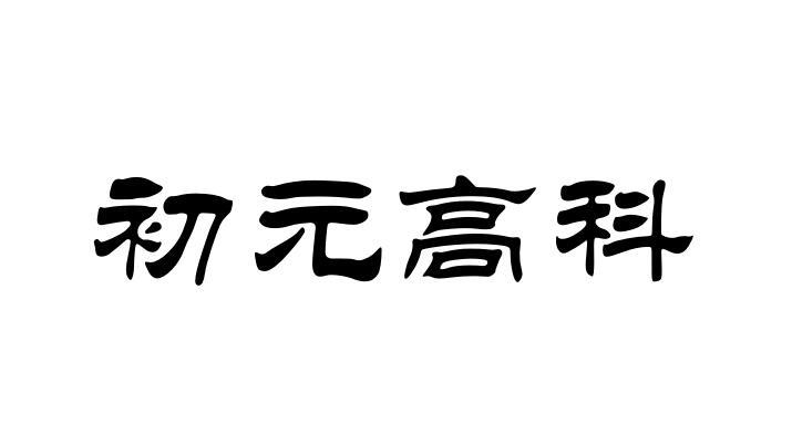 初元高科