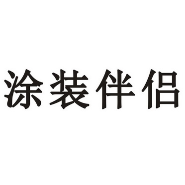 涂装伴侣