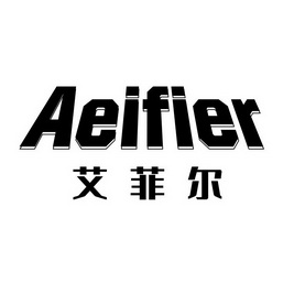 艾菲尔;AEIFIER