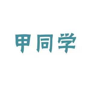 甲同学