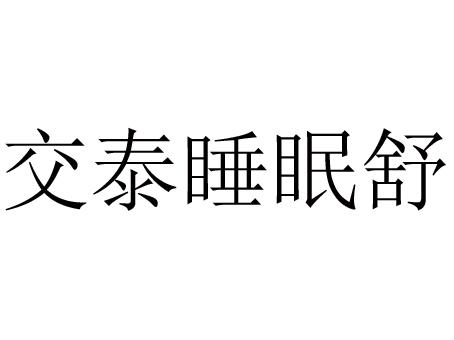 交泰睡眠舒