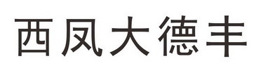 西凤大德丰