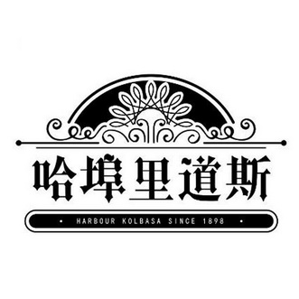 哈埠里道斯 HARBOUR KOLBASA SINCE 1898;HARBOUR KOLBASA SINCE 1898