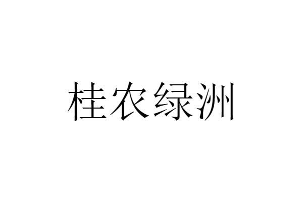 桂农绿洲