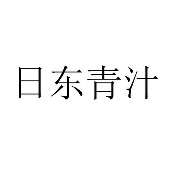 日东青汁