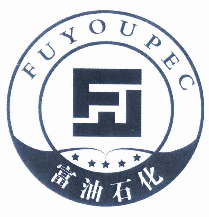 富油石化 FUYOUPEC;FUYOUPEC