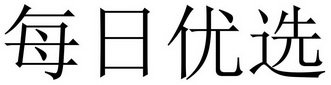 每日优选