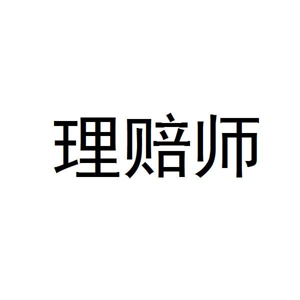 理赔师