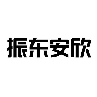 振东安欣