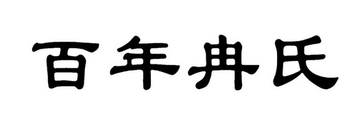 百年冉氏